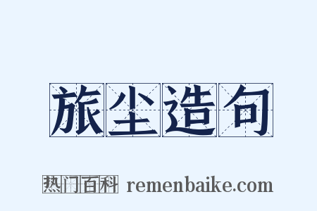 旅尘造句是什么意思的图片